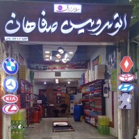اتوسرویس صفاهان@
