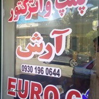 پمپ و انژکتور آرش @