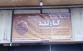 رفع آفتاب سوختگی خودرو در آتشگاه اصفهان