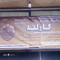 رفع آفتاب سوختگی خودرو در آتشگاه اصفهان