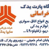 پارت یدک خراسانی