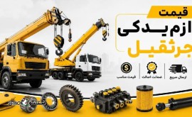 لوازم یدکی جرثقیل در شاهپور جدید