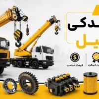 لوازم یدکی جرثقیل در شاهپور جدید