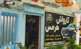 کارواش در خوراسگان