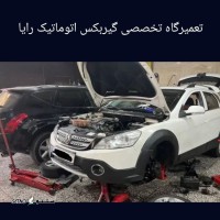 گیربکس اتوماتیک رایا@