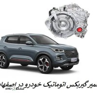 تعمیر گیربکس اتوماتیک خودرو در اصفهان