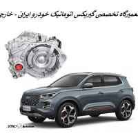 تعمیرگاه تخصصی گیربکس اتوماتیک خودرو (ایرانی خارجی) اصفهان