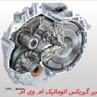 تعمیر گیربکس ام وی ام در خیابان امام خمینی