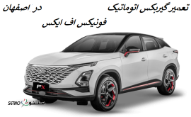 تعمیرات گیربکس اتوماتیک فونیکس FX در اصفهان