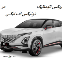 تعمیرات گیربکس اتوماتیک فونیکس FX در اصفهان