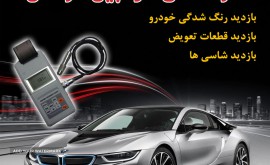 تشخیص رنگ شدگی خودرو در محل