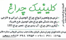 کلینیک چراغ