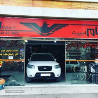 فروشگاه لوازم اسپرت ماشین در اصفهان 