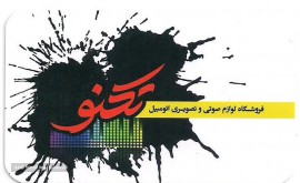 تعمیر سیستم صوتی و تصویری ماشین در اصفهان