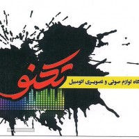 تعمیر سیستم صوتی و تصویری ماشین در اصفهان