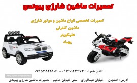 تعمیر ماشین و موتور شارژی در خیابان عبدالرزاق