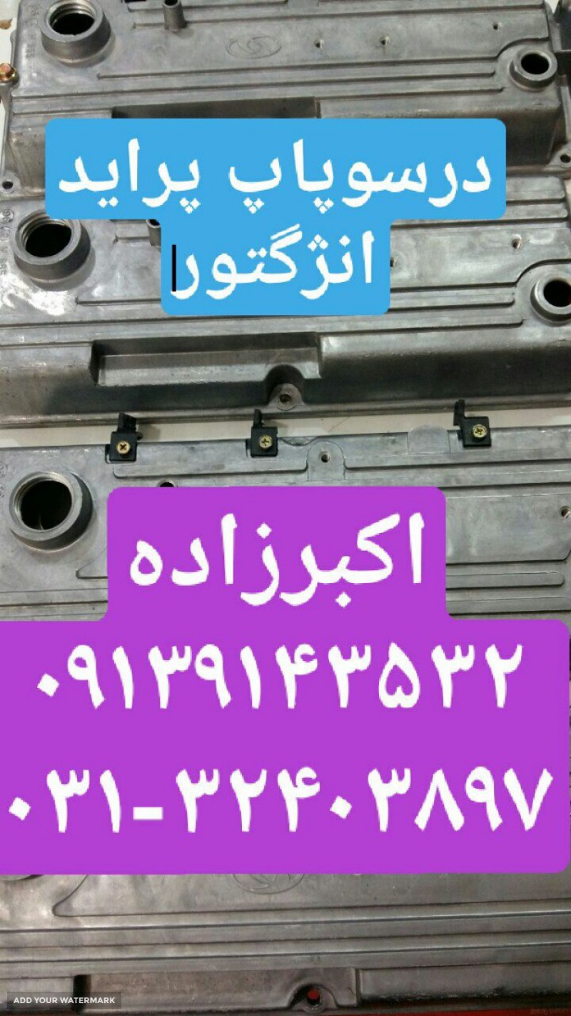 درب سوپاپ پراید انژگتوری