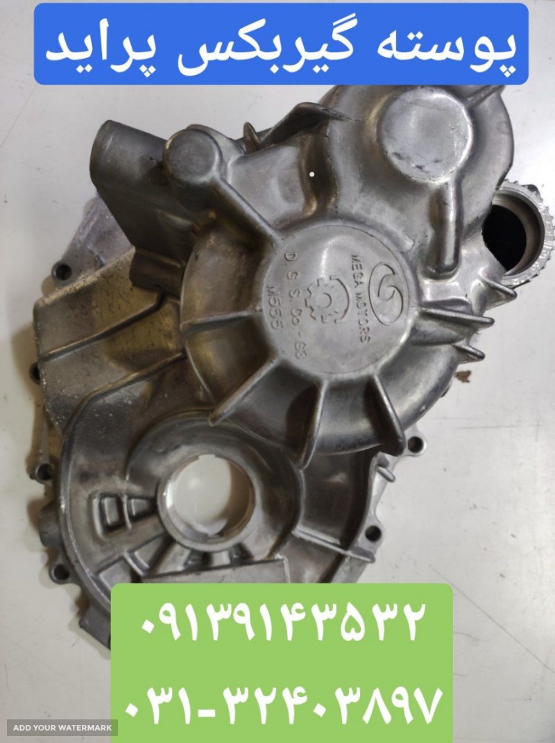 پوسته گیربکس پراید مشهد