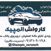 کارواش خودرو در خانه اصفهان