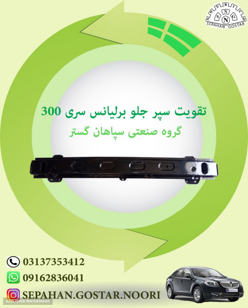 تقویت سپر جلو برلیانس سری300 سپاهان گستر