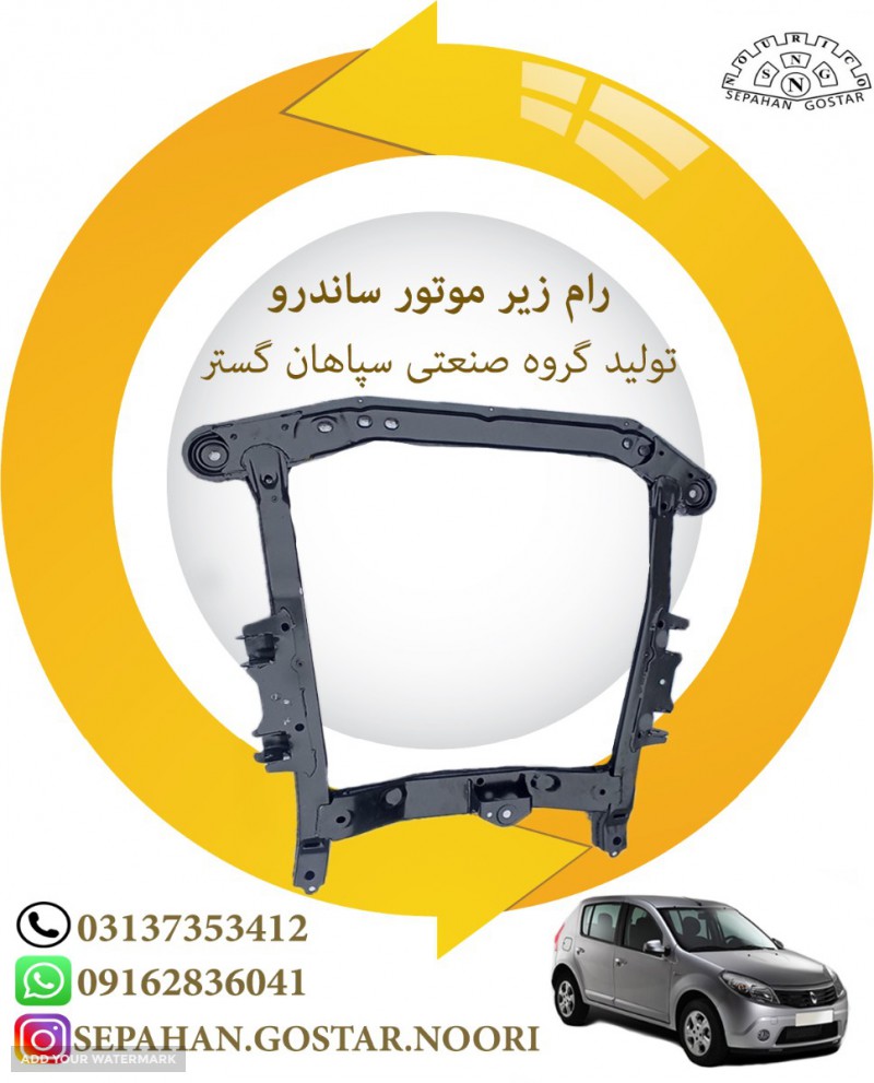 رام زیر موتور ساندرو سپاهان گستر