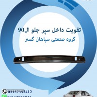 تقویت داخل سپر جلو ال 990