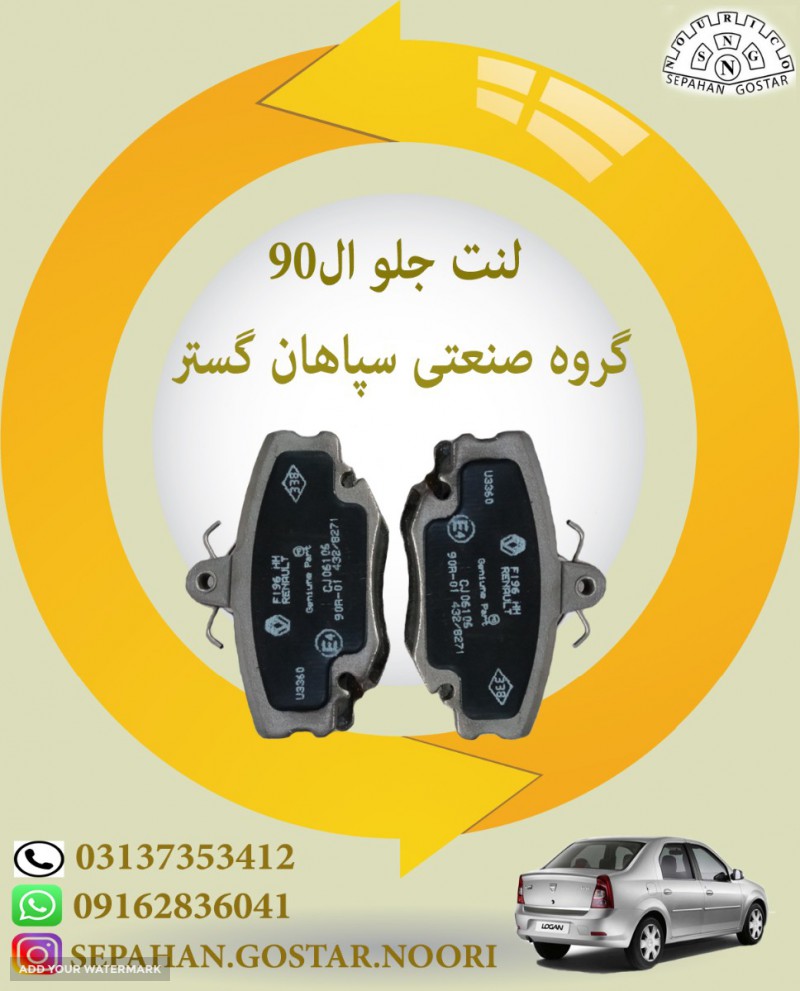 لنت جلو ال 90سپاهان گستر