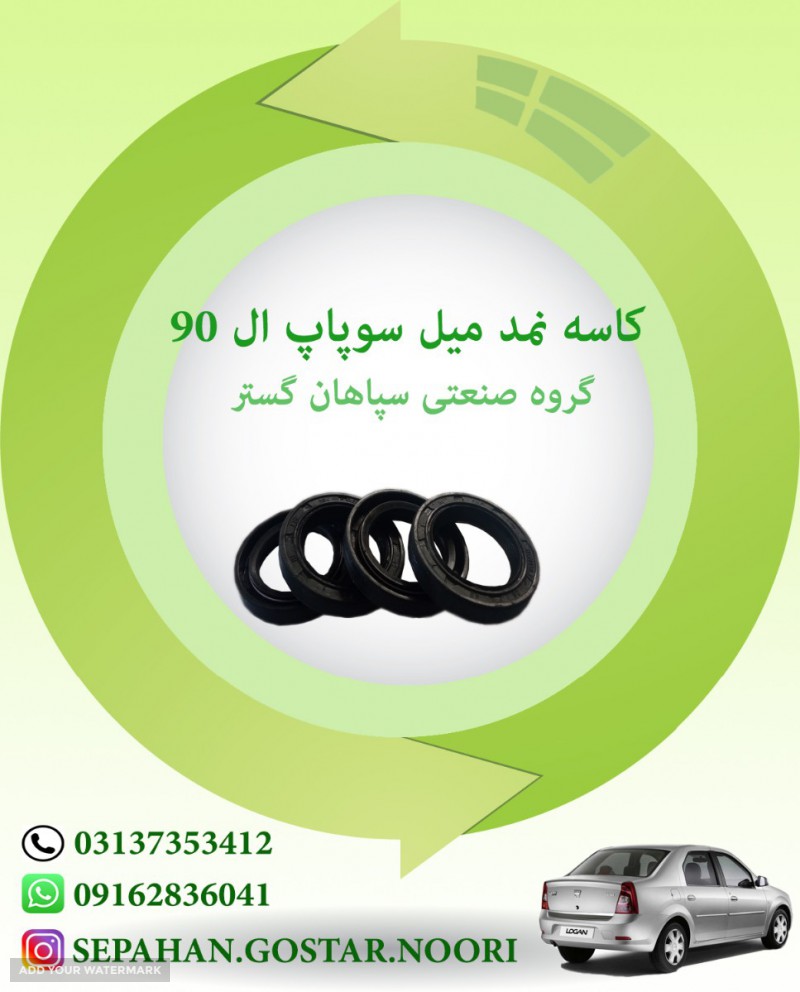 کاسه نمد میل سوپاپ ال90 سپاهان گستر