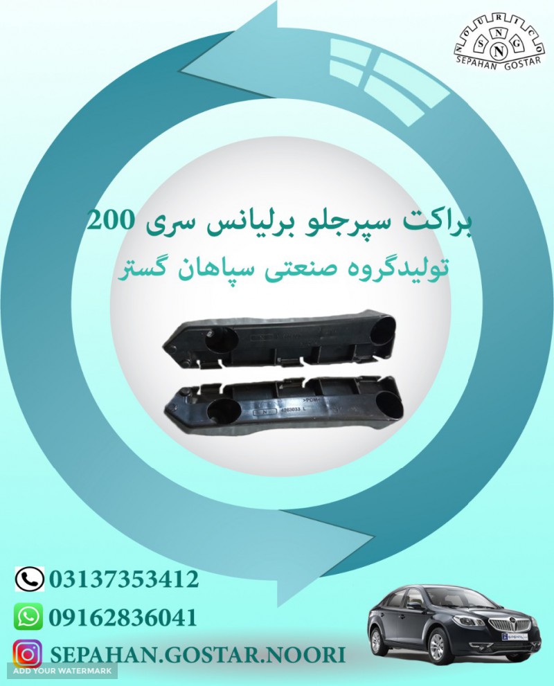 براکت سپر جلو برلیانس سری200 سپاهان گستر