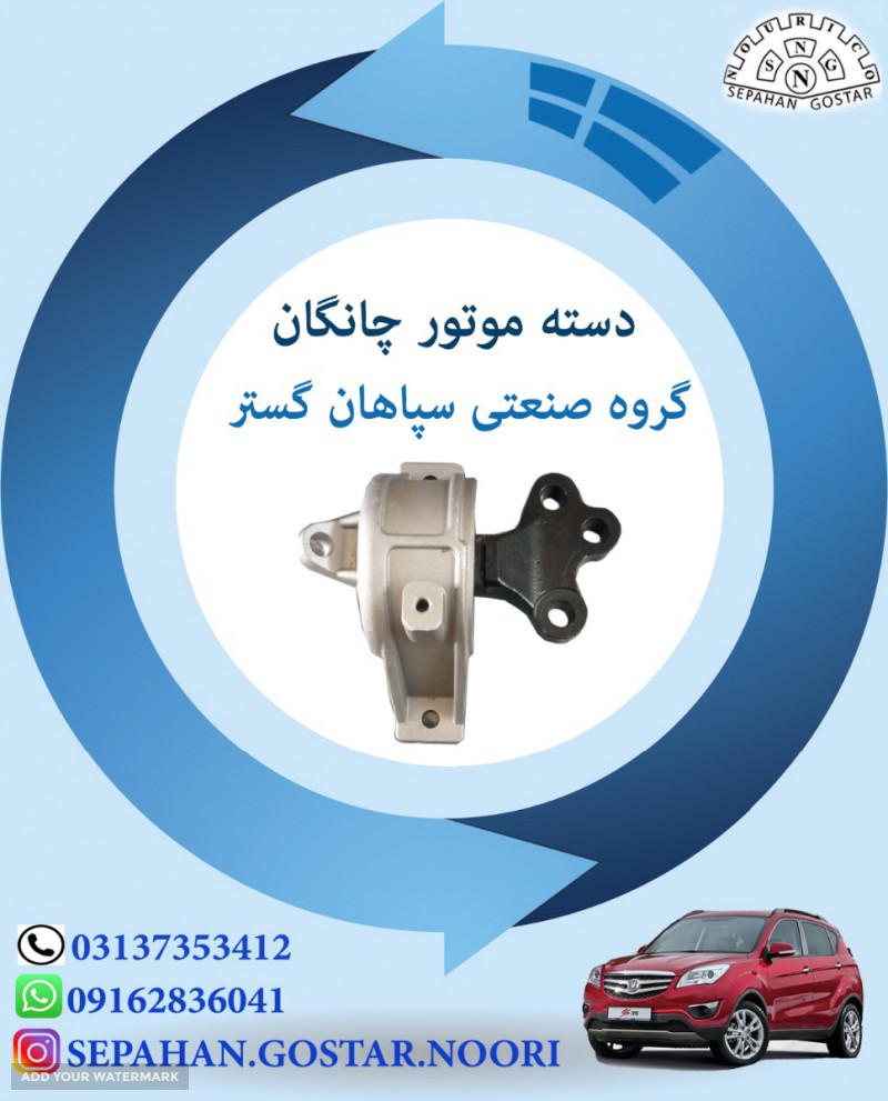 دسته موتور چانگان سپاهان گستر