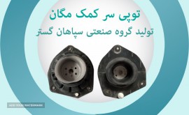 توپی سر کمک مگان