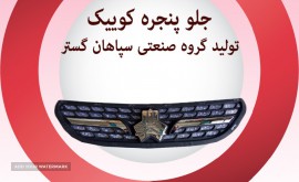 جلو پنجره کوییک