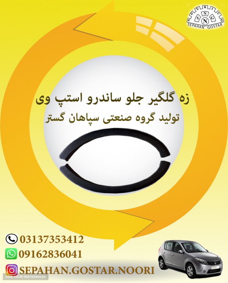 زه گلگیر جلو ساندرو استپ وی اصفهان