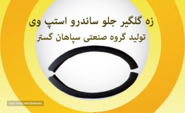 زه گلگیر جلو استپ وی