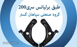 طبق برلیانس سری 200