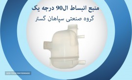 منبع انبساط