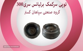 توپی سر کمک برلیانس سری 300