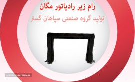 رام زیر رادیاتور مگان