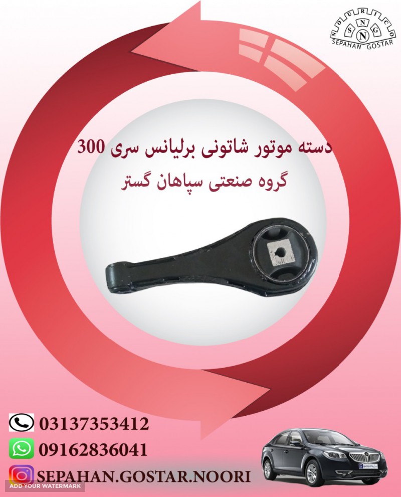 دسته موتور شاتونی برلیانس سری300 سپاهان گستر
