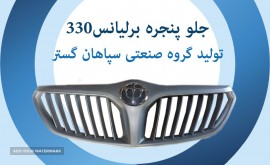 جلو پنجره برلیانس