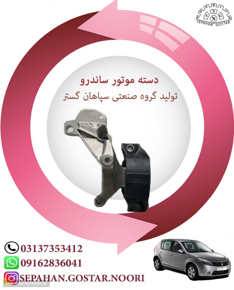 دسته موتور ساندرو تولید گروه صنعتی سپاهان گستر اصفهان