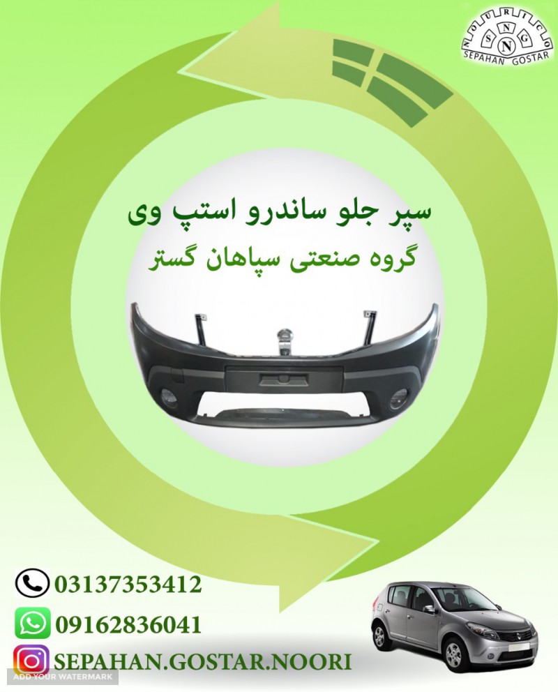سپر جلو ساندرو استپ وی سپاهان گستر