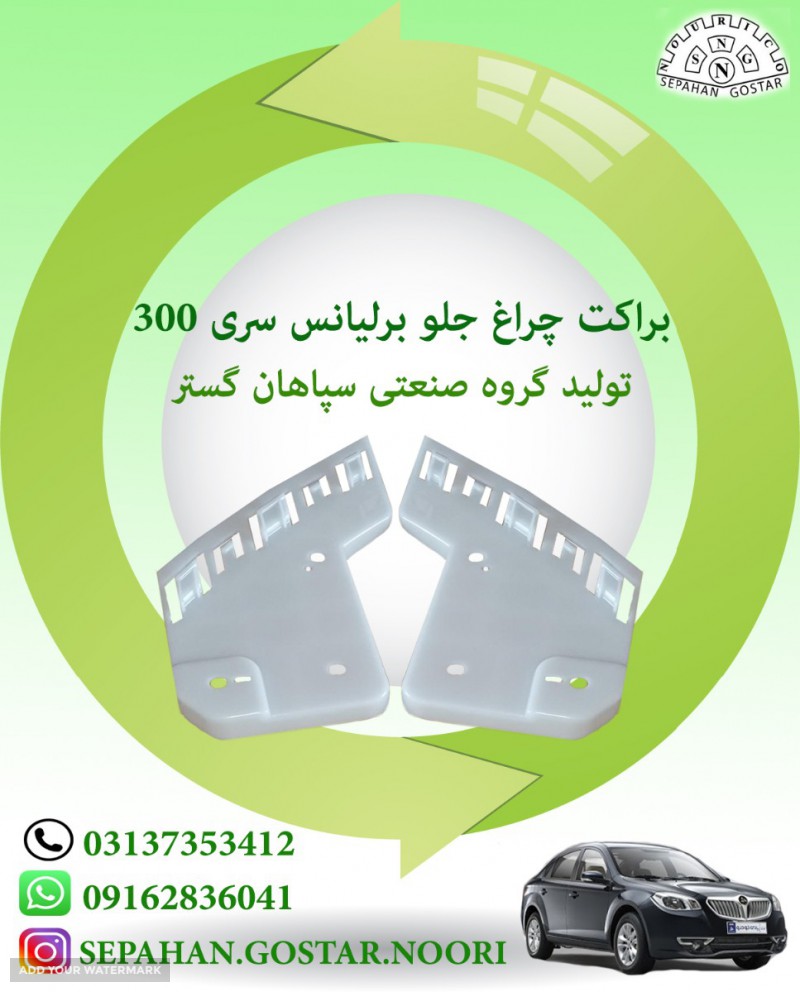 براکت چراغ جلو برلیانس سری 300 سپاهان گستر