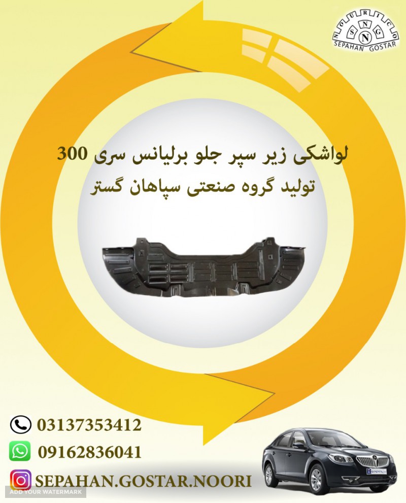 لواشکی زیر سپر جلو برلیانس سری300 اصفهان