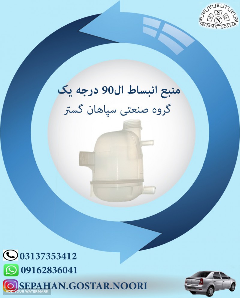 منبع انبساط ال90 درجه یک در اصفهان