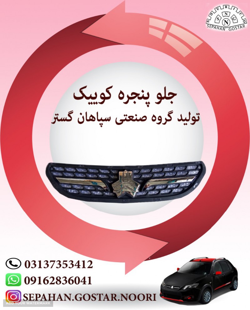 جلو پنجره کوییک اصفهان