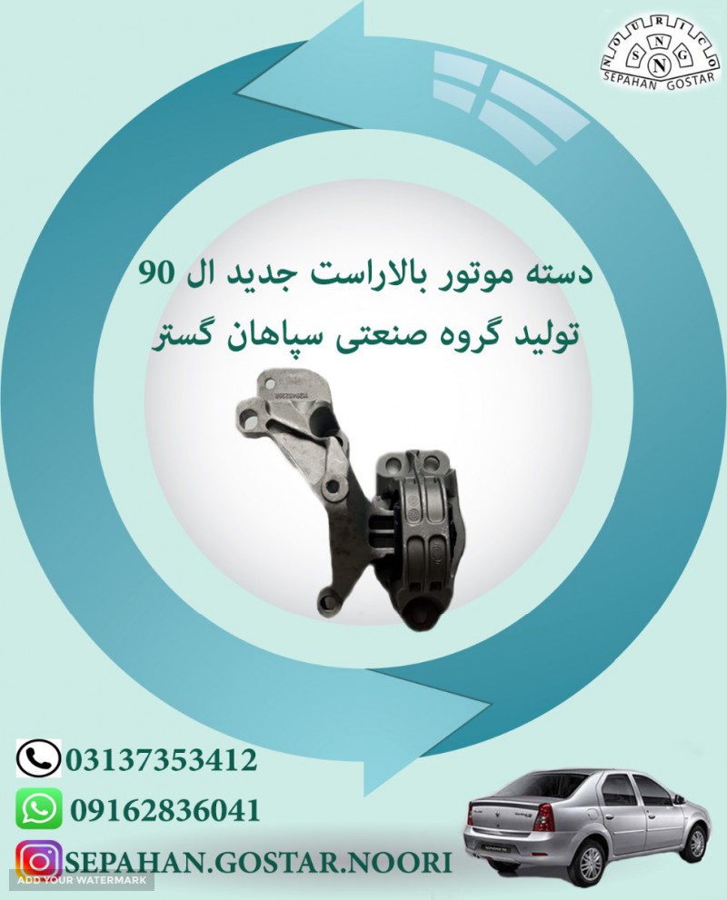 دسته موتور بالا راست جدید ال90تولید گروه صنعتی سپاهان گستر اصفهان