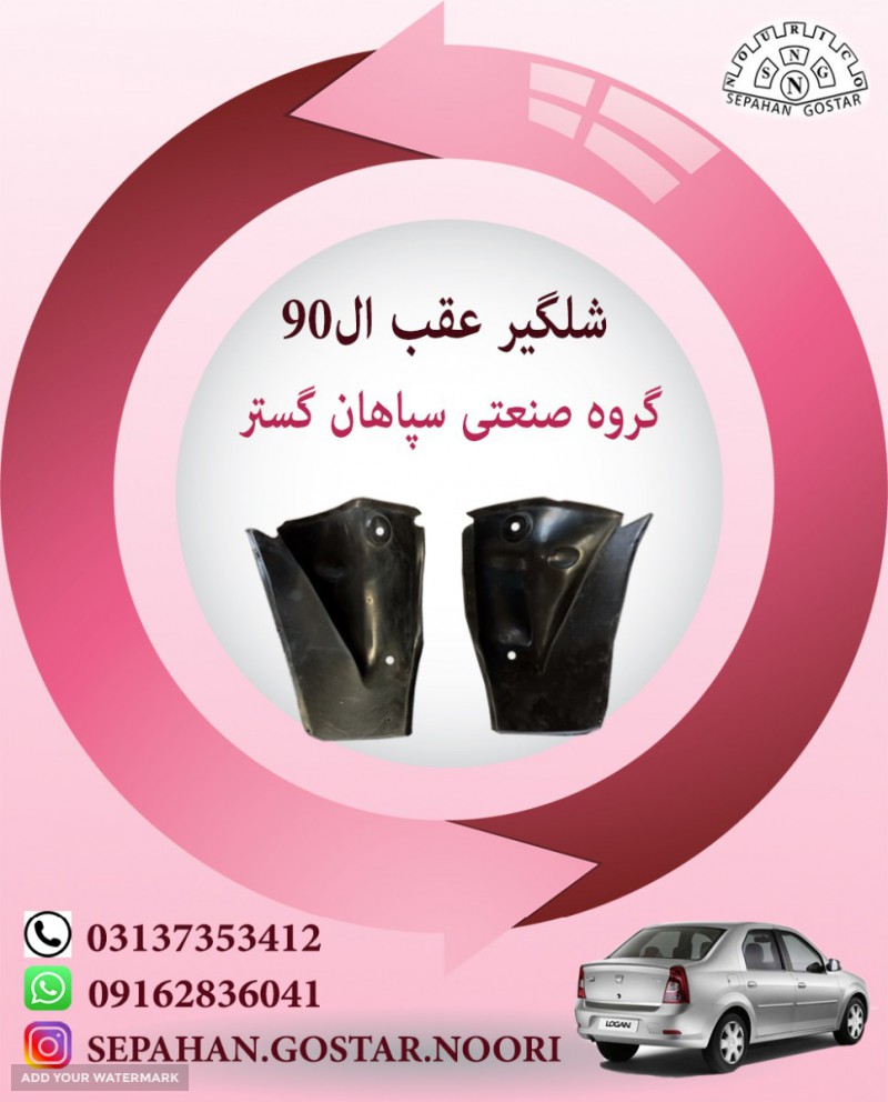 شلگیر عقب مگان سپاهان گستر