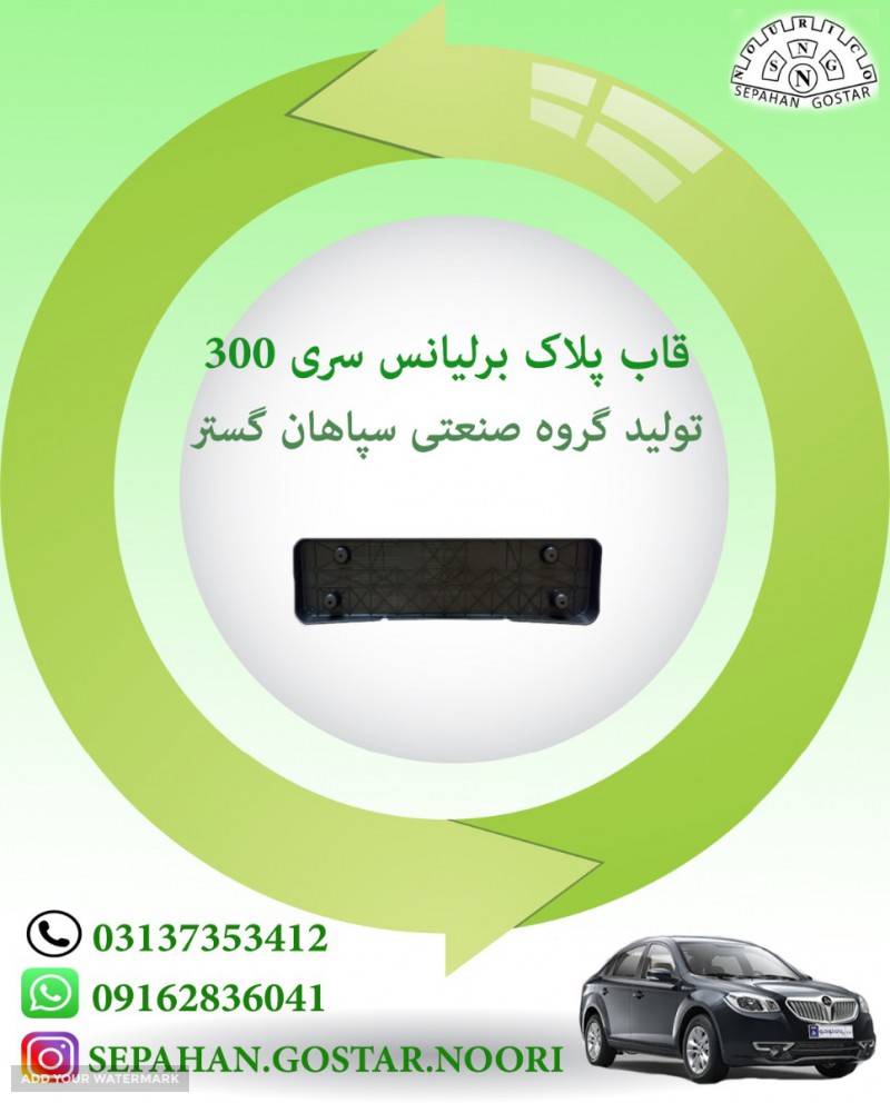 قاب پلاک برلیانس سری300 سپاهان گستر