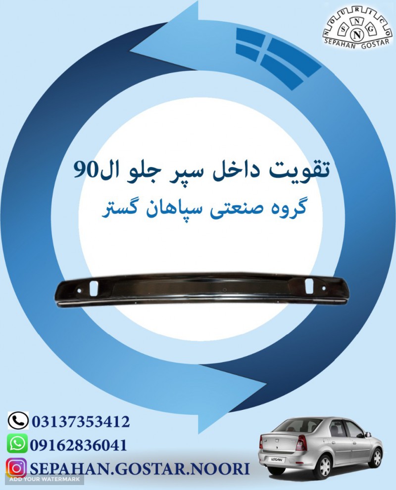 تقو یت داخل سپر جلو ال90 سپاهان گستر